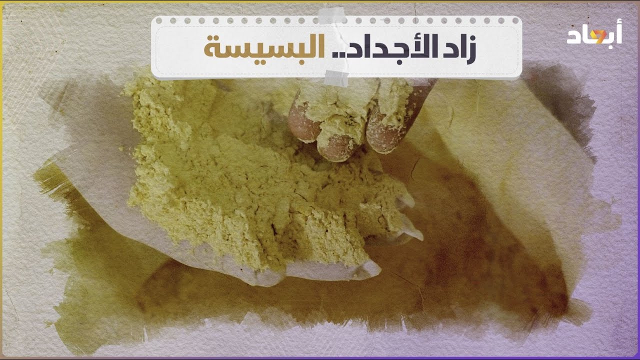زاد الأجداد.. طريقة إعداد البسيسة الليبية