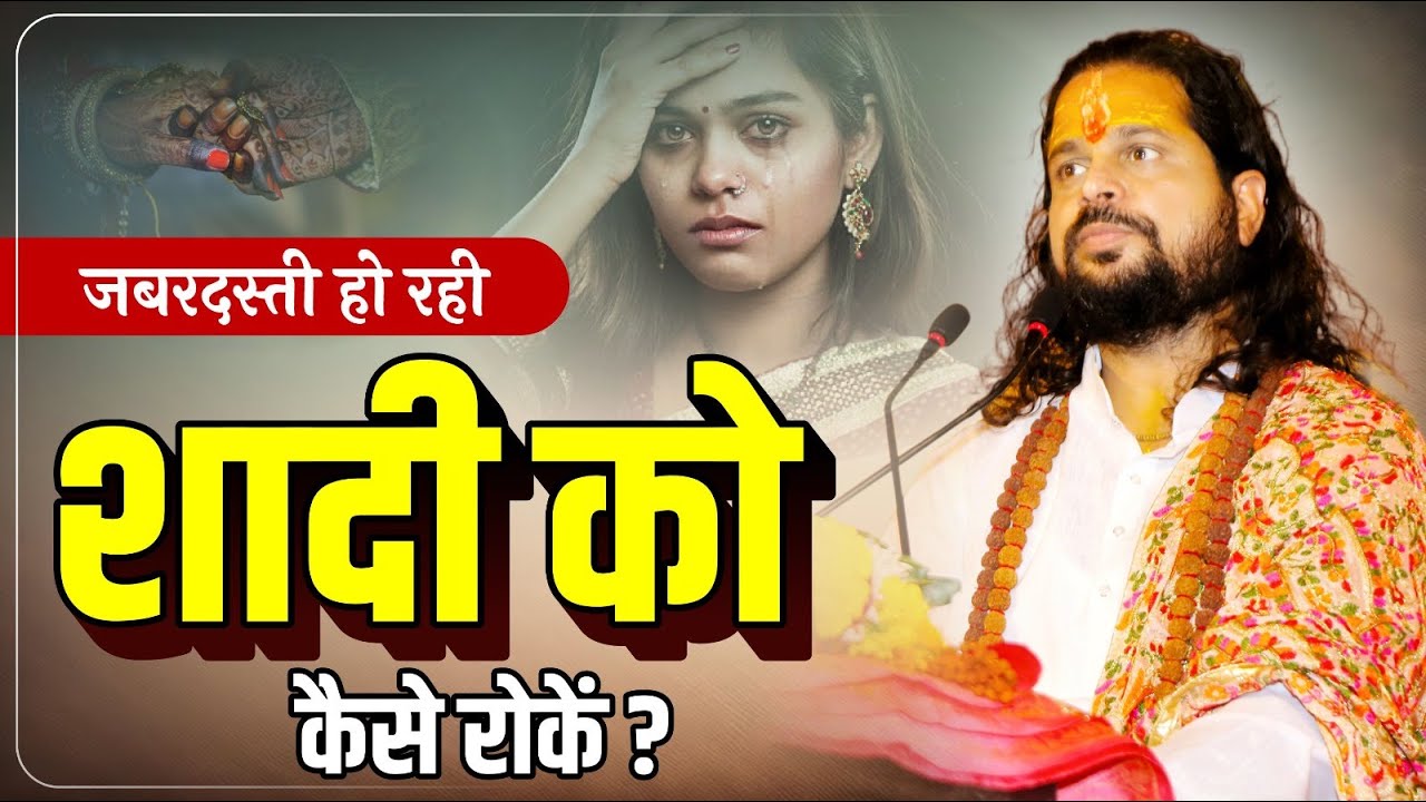 जबरदस्ती हो रही शादी को कैसे रोकें? | Acharya Satish Awasthi