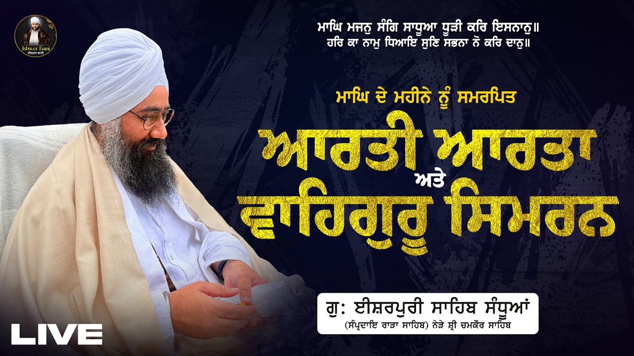 (06/02/2026) ਆਰਤੀ ਆਰਤਾ ਅਤੇ ਵਾਹਿਗੁਰੂ ਸਿਮਰਨ ਬਾਬਾ ਸਰਬਜੀਤ ਸਿੰਘ ਜੀ ਸੰਧੂਆਂ ਵਾਲੇ
