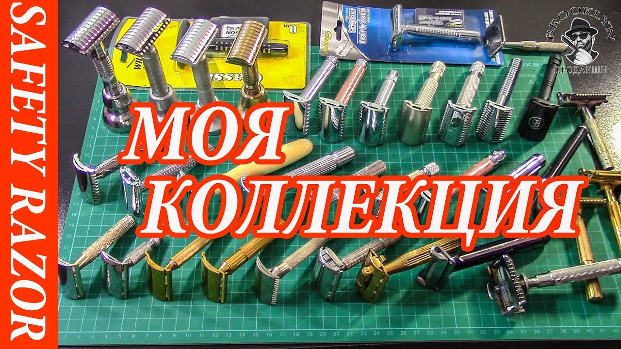 👀 Моя Коллекция Безопасных Бритв 🔥🔥🔥🔥🔥 Всё Как мы люБим (с)