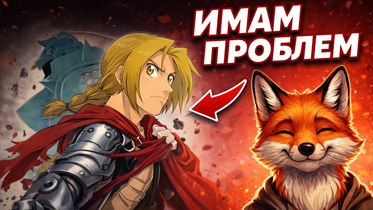 БЪЛГАРСКИЯТ ДУБЛАЖ НА ЖЕЛЕЗНИЯ АЛХИМИК… ИМАМ ПРОБЛЕМ 😬