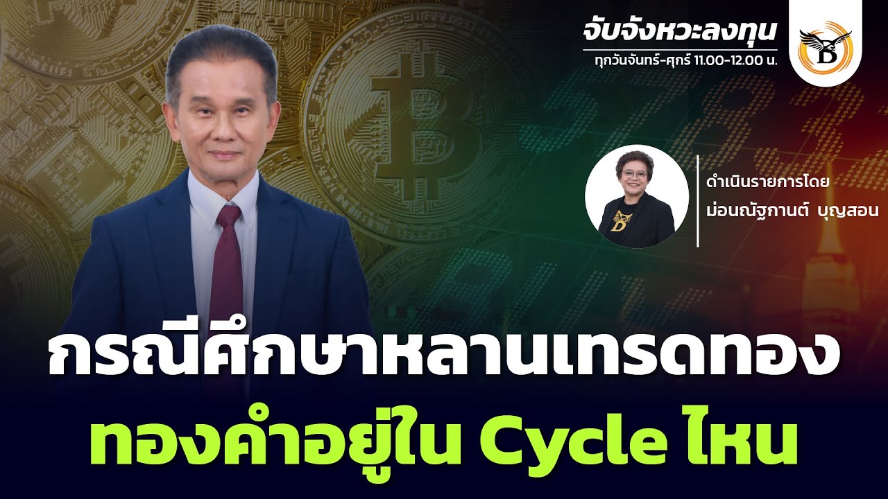 จับจังหวะลงทุน 