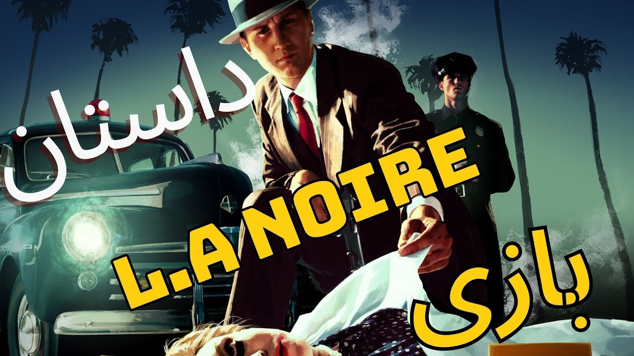 L.A NOIRE  داستان بازی
