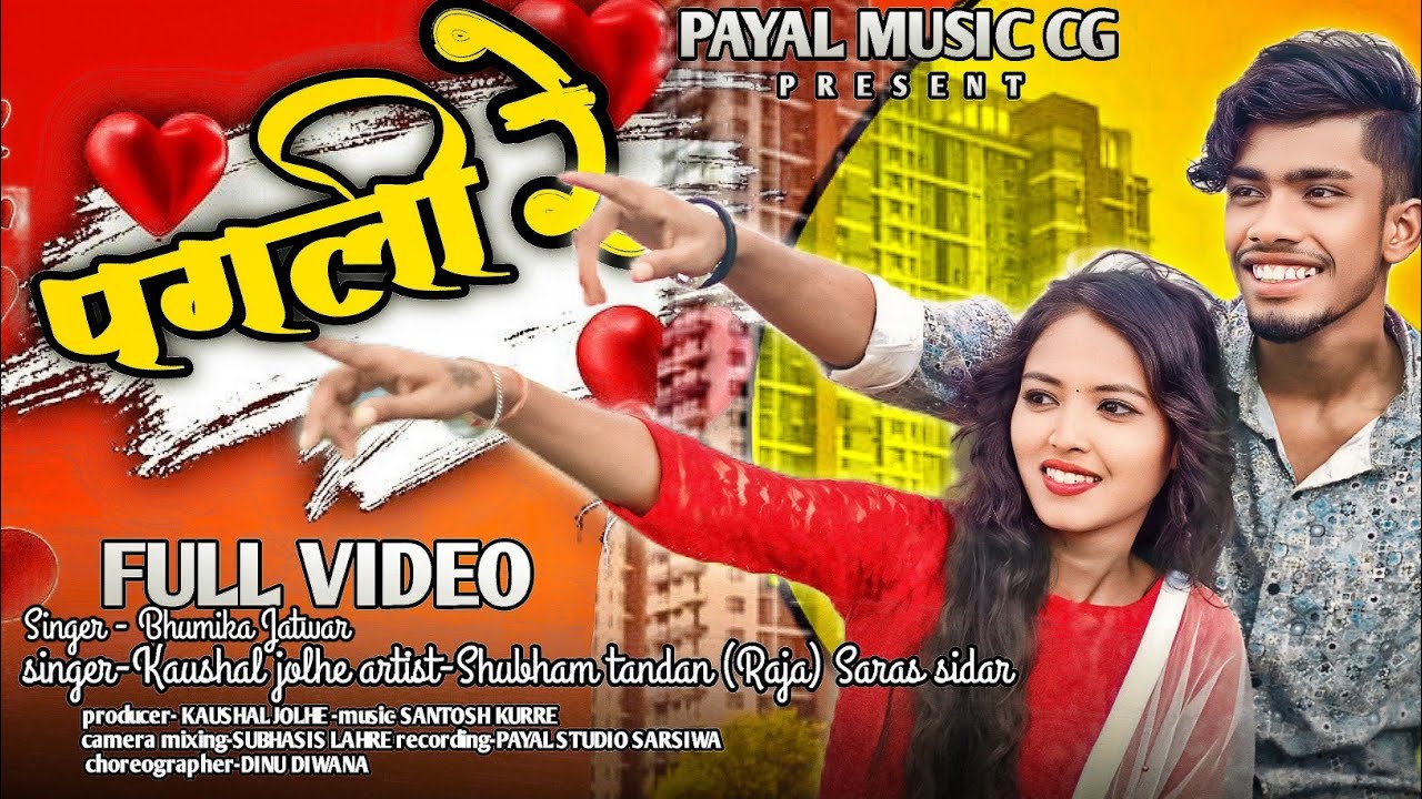 पगली रे / Pagli Re / Subham Tandan & Saras Sidar & Singar / Kaushal Jolhe Bhumika Jatwar / Cg Song