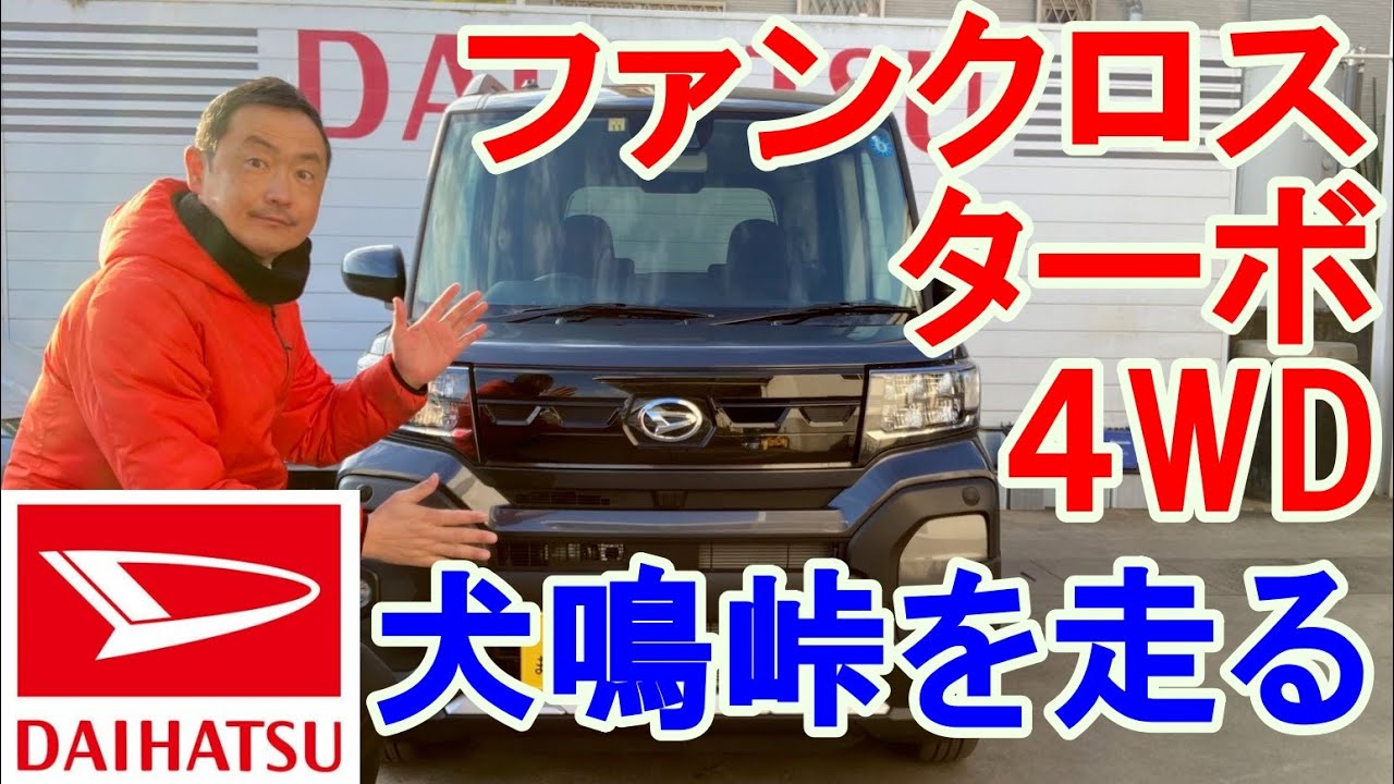 ダイハツ　タントファンクロスターボで大阪から和歌山に抜ける犬鳴峠を走る！走行レビューと新年のご挨拶。昨年の振り返りと皆様方への感謝の気持ちをお伝えします。本年もよろしくお願いいたします。