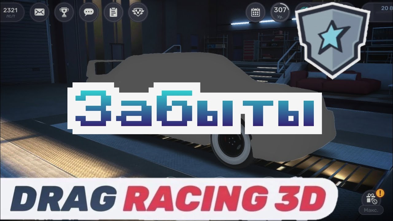 Забытые Авто в Drag Racing 3D Уличные гонки Vasily ASTRA
