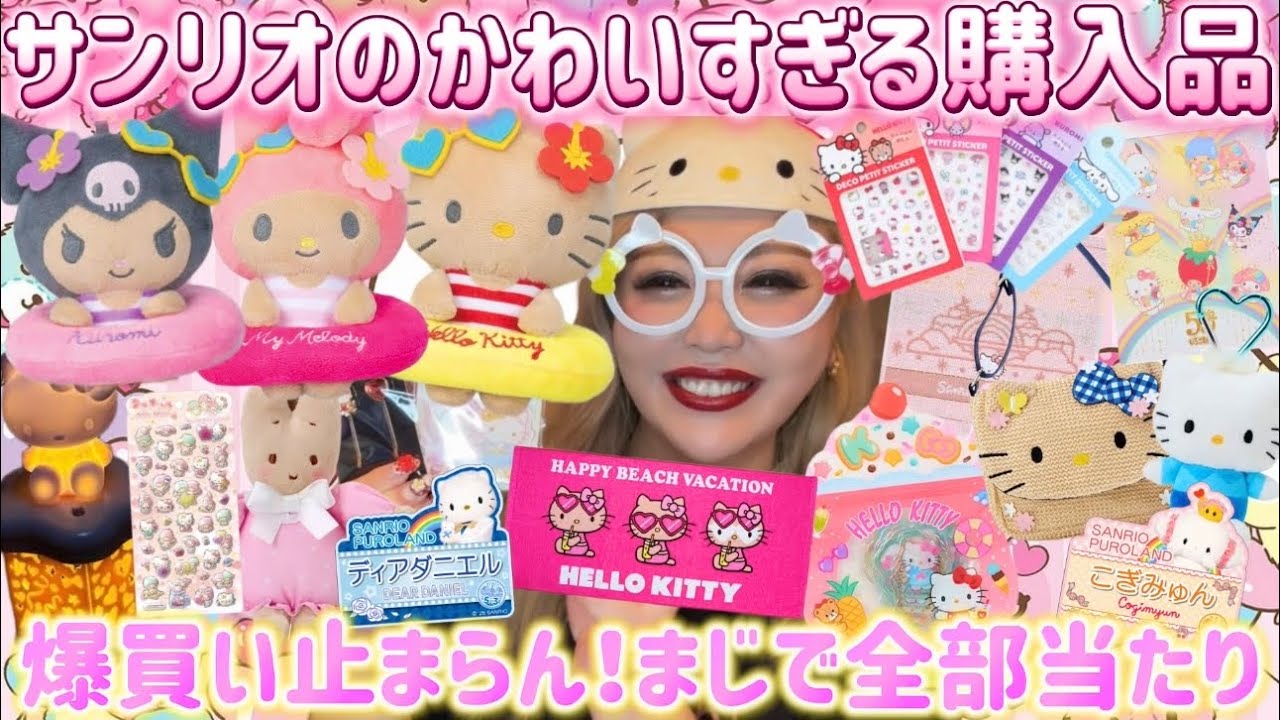 【ヲタクの爆買い】全部欲しくなる🌈サンリオの最新かわいすぎる購入品まとめ🧸💗🍒🪽