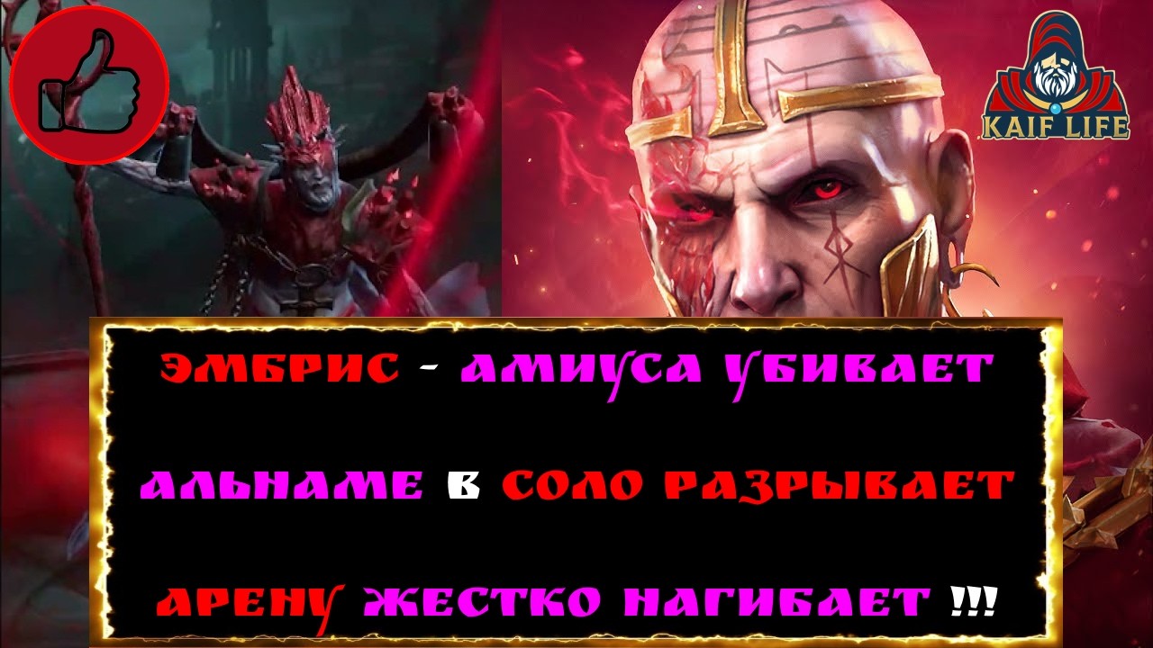 Эмбрис - Мега Топ Имба ! Амиус, Дьявол пустыни и арена - нагибает всех ! Raid SL Embrys Рейд обзор