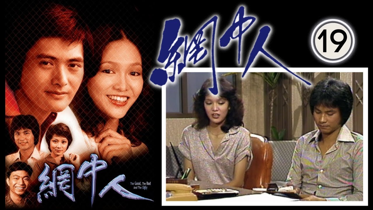 永遠懷念許紹雄 網中人 19/80 | 廖偉雄、鄧碧雲、歐陽佩珊、李香琴 | 粵語中字 | TVB 1979