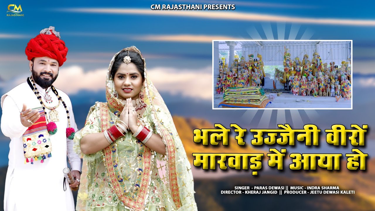 भले रे उज्जैनी वीरों मारवाड़ में आया हो | Momaji Bhajan | Paras Dewasi | New Rajasthani Song 2024