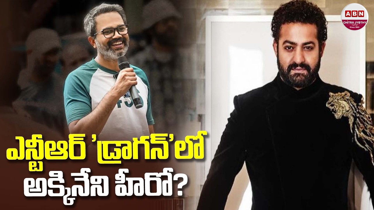 ఎన్టీఆర్ 'డ్రాగన్'లో అక్కినేని హీరో? Akhil Akkineni Joins NTR-Prashanth Neel's Dragon? | ABN