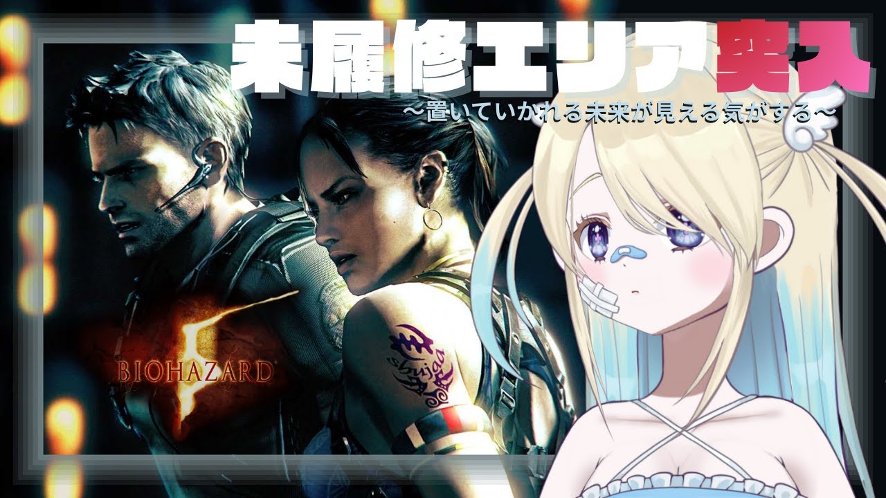 【🔰完全初見BIOHAZARD5】予習なしで突入した未履修エリアが不安すぎる😖