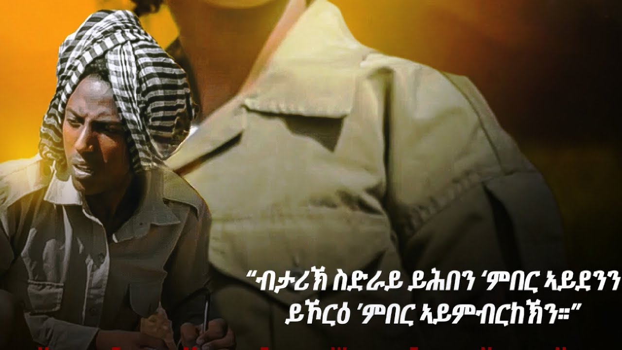 CREATIVE TV - ብታሪኽ ወለደይ ይኾርዕ እምበር ኣይደንን ይሕበን እምበር ኣይምብርከኽን! Ayxemewenn.