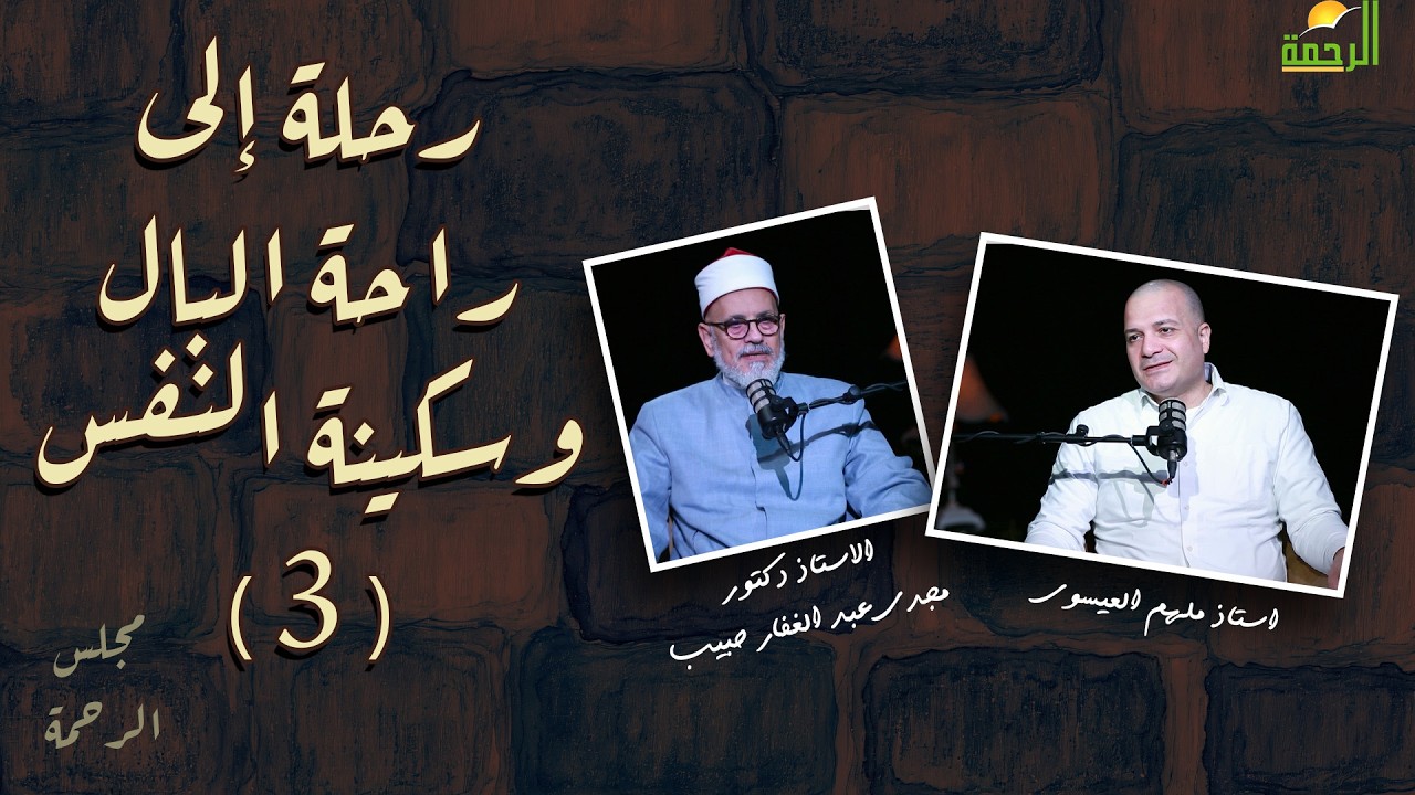 رحْلَةٌ إلَى راحَةِ البالِ ح3  مجلس الرحمة أ ملهم العيسوى مع الأستاذ د مجدي عبد الغفار حبيب