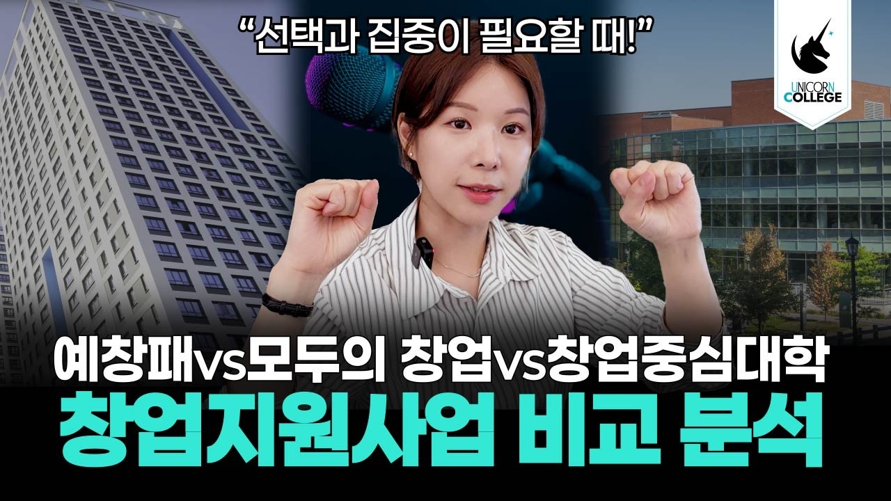 예창패 vs 모두의 창업 vs 창업중심대학 선택과 집중이 관건입니다