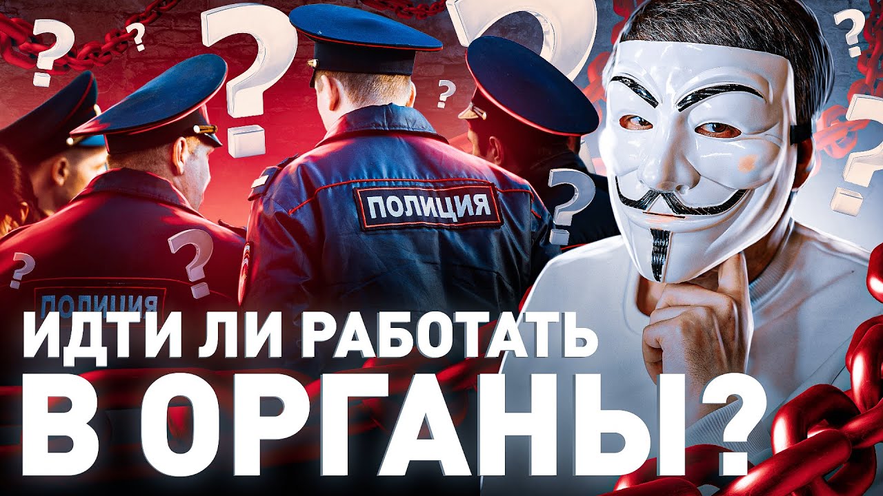 👮🏻‍♂️ ПРАВДА О РАБОТЕ В ПОЛИЦИИ: СТОИТ ЛИ ИДТИ РАБОТАТЬ В ОРГАНЫ?! | #МУЛЬТИЧЕЛ