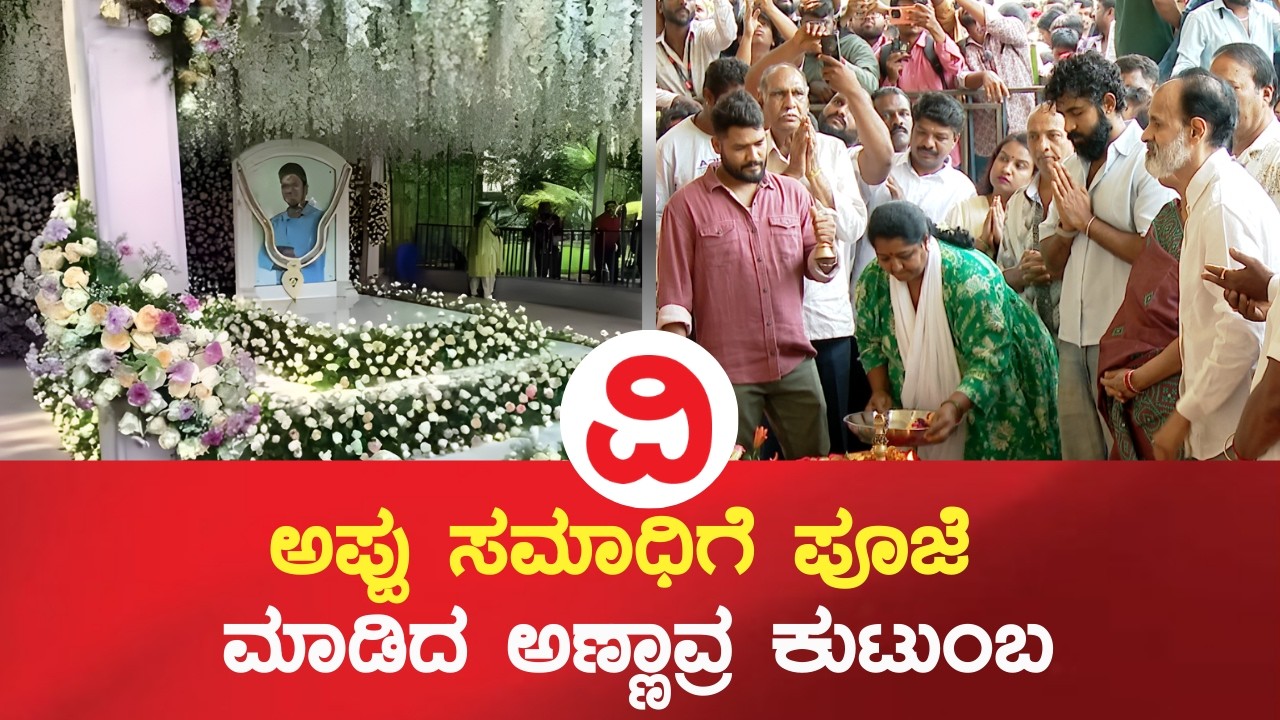 Puneeth Rajkumar Birthday | ಅಪ್ಪು ಸಮಾಧಿಗೆ ಪೂಜೆ ಮಾಡಿದ ಅಣ್ಣಾವ್ರ ಕುಟುಂಬ..!