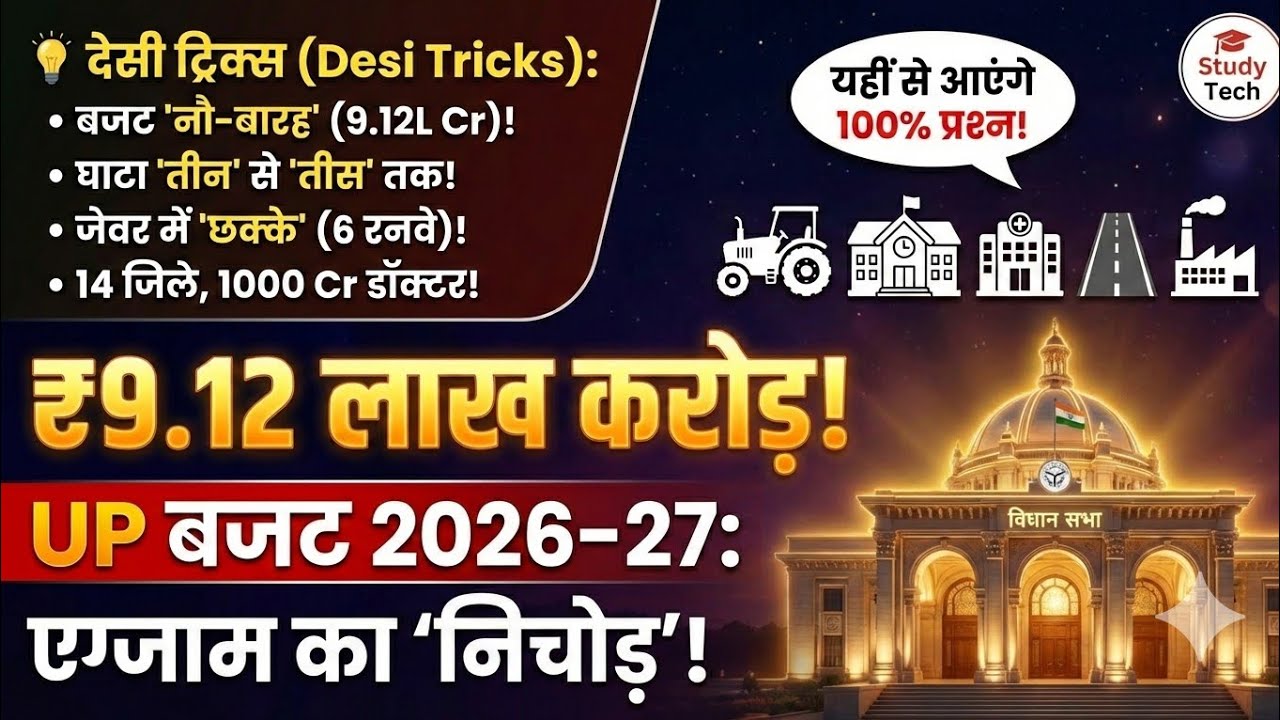 🚀 UP Budget 2026-27 Tricks: रटो मत, दिमाग में छापो! | Exam का 'निचोड़' 100% पक्के प्रश्न |Study Tech