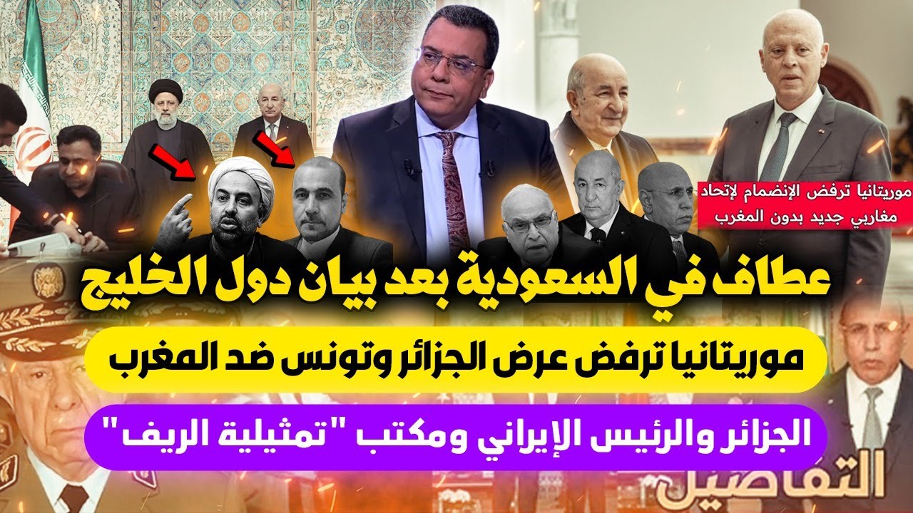 عطاف في السعودية :لماذا ؟ |موريتانيا ترفض عرض الجزائر وتونس | الجزائر وإيران  ومكتب 