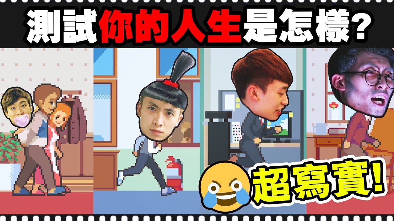 【🔎測試你的人生是怎樣～】超寫實「人生模擬器」！😵 我的命運是又窮又陰公？