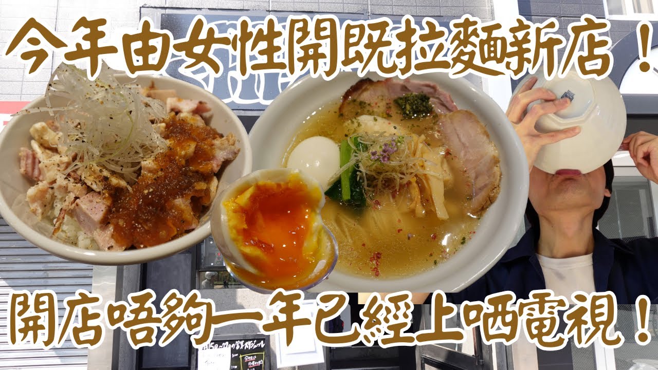 【日本拉麵食評】今年由女性開既拉麵新店！係名店既舊址度開！開店唔夠一年已經上哂電視！｜shizuku｜早稲田拉麵｜早稲田美食｜東西線拉麵｜東西線美食｜東京拉麵｜東京美食｜獨自去食麵｜廣東話