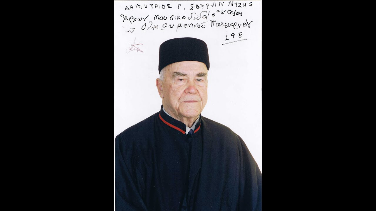 Ουκ έτσι η Βασιλεία του Θεού, Ήχος Α΄, Δοξαστικό Ε΄ Κυριακής των Νηστειών, Δημήτριος Σουρλαντζής