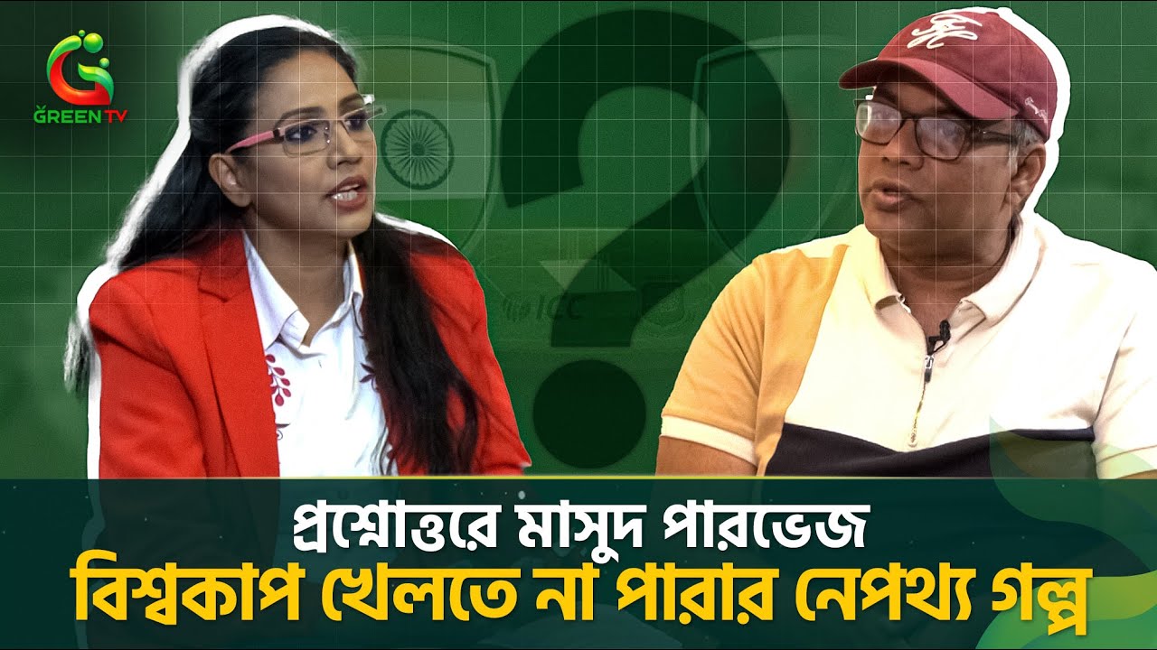 প্রশ্নোত্তর মাসুদ পারভেছ, স্পোর্টস এডিটর, কালের কন্ঠ, বাংলাদেশের বিশ্বকাপ খেলতে না পারার নেপথ্য গল্প