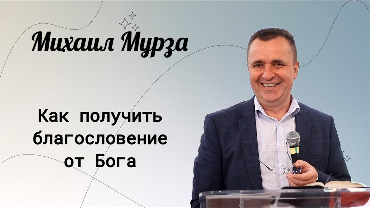 Как получить благословение от Бога. / Михаил Мурза