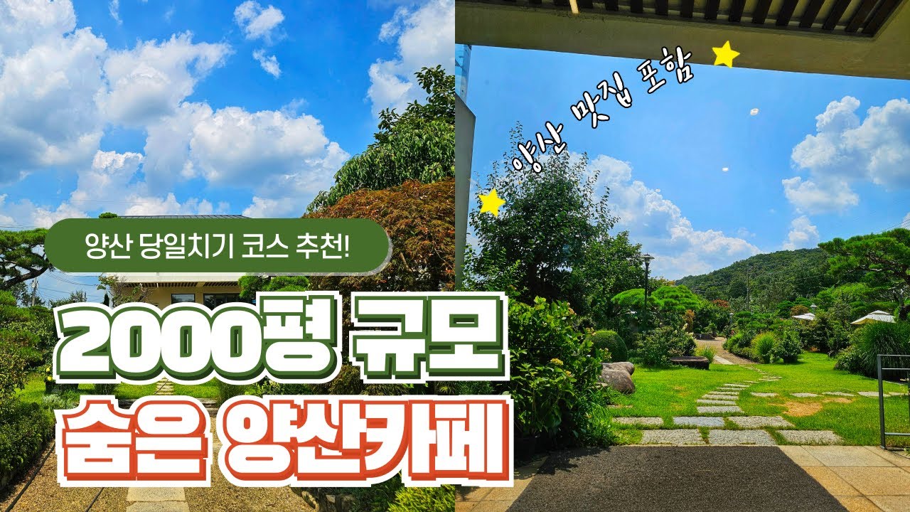 2000평 규모의 숨은 양산카페 ｜양산맛집, 부산근교
