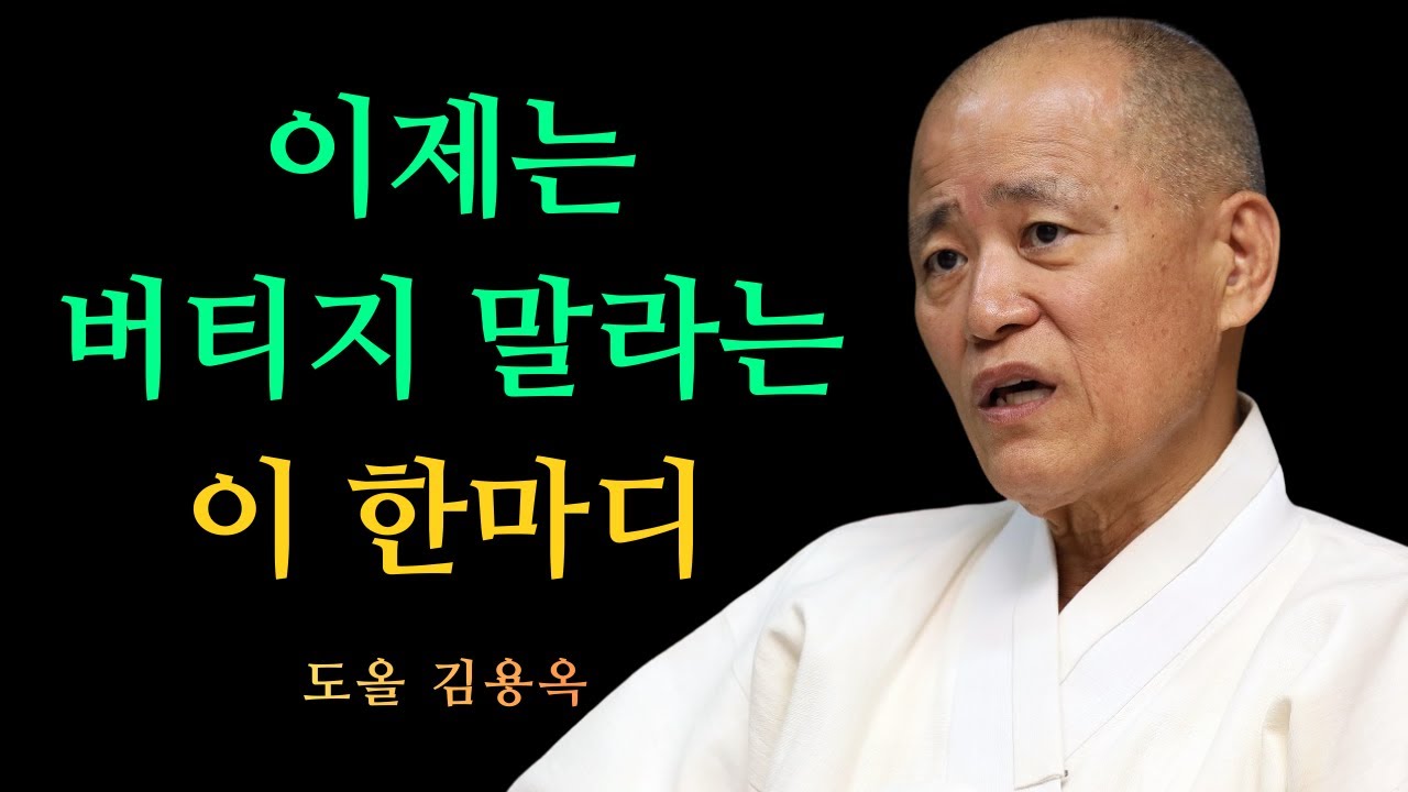 계속 참다 늙어버린 사람에게, 지금 꼭 들어야 할 한마디 | 도올 김용옥 법문 | 인생조언