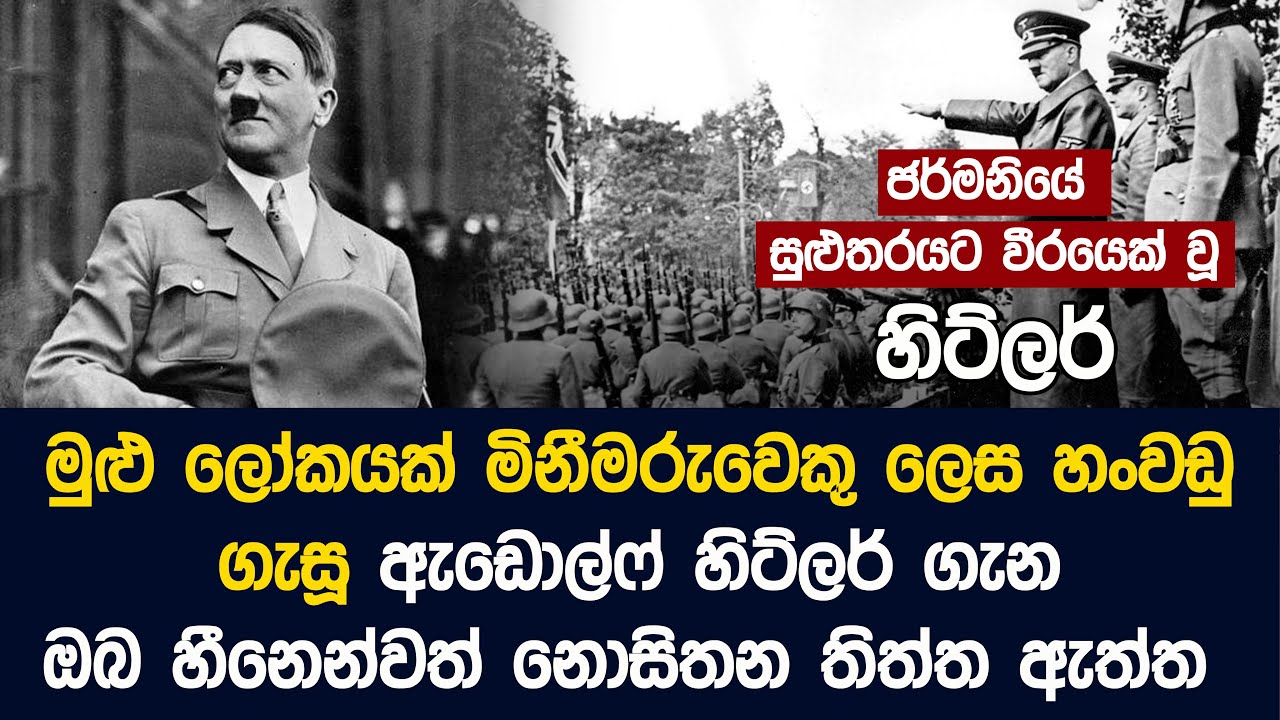 ඇඩොල්ෆ් හිට්ලර් ගැන ඔබ හීනෙන්වත් නොසිතන තිත්ත ඇත්ත  - Adolf Hitler Life Story