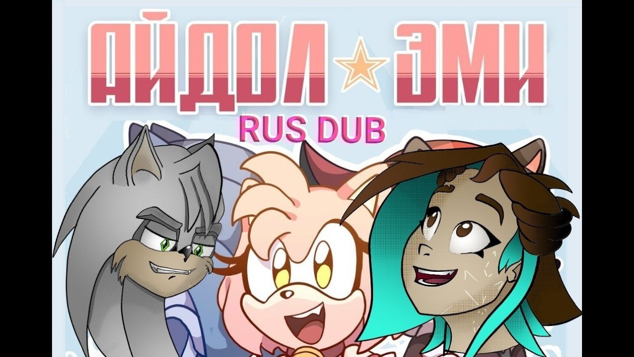 КОМИКС-ОЗВУЧКА 