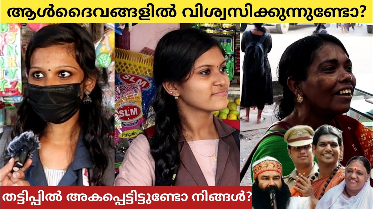 ആൾദൈവങ്ങളെ വിശ്വസിക്കാമോ ? Can you believe in demigods? Public Opinion | C M Midhun