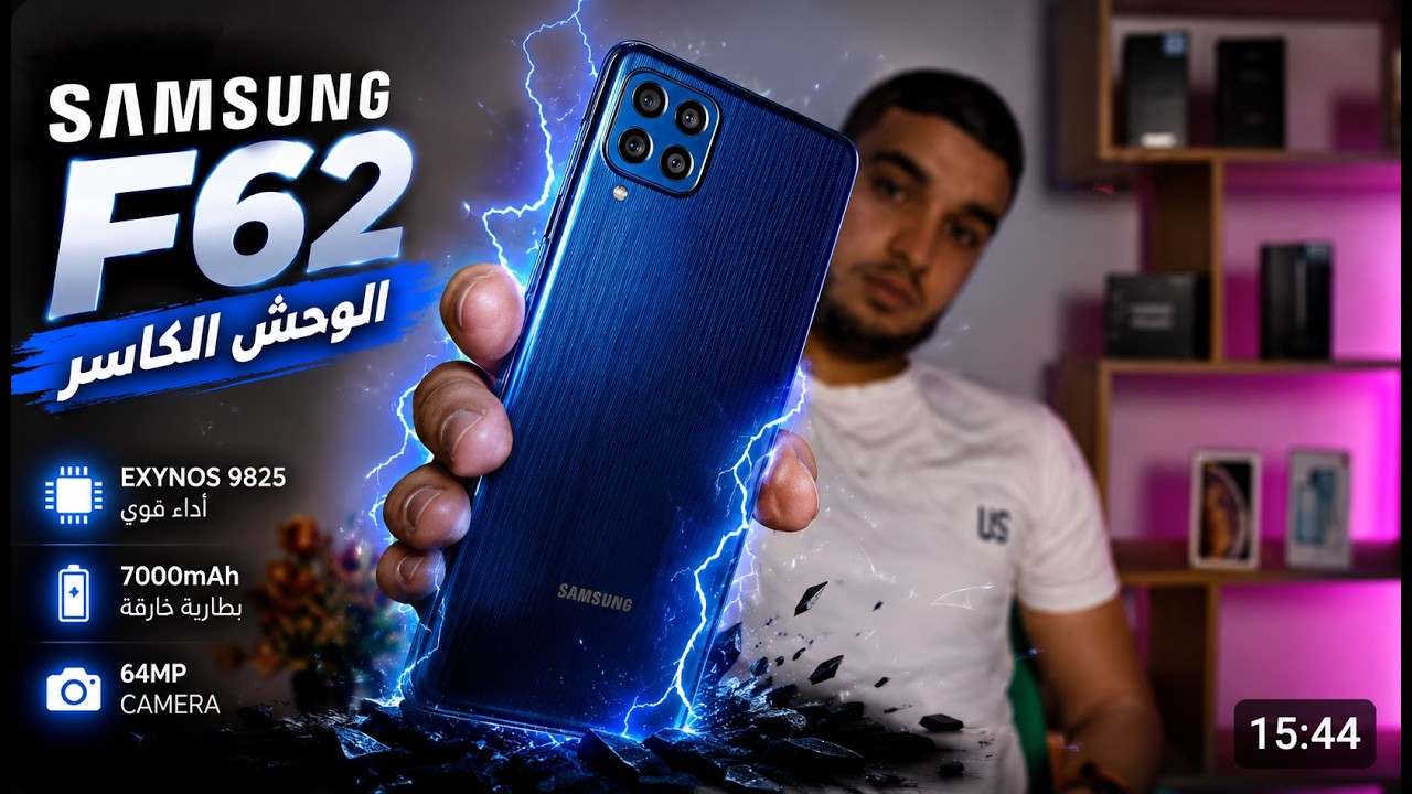 مراجعة شاملة للهاتف الرائع | Samsung F62 | و هل يستحق الشراء بهذا السعر !!🇩🇿