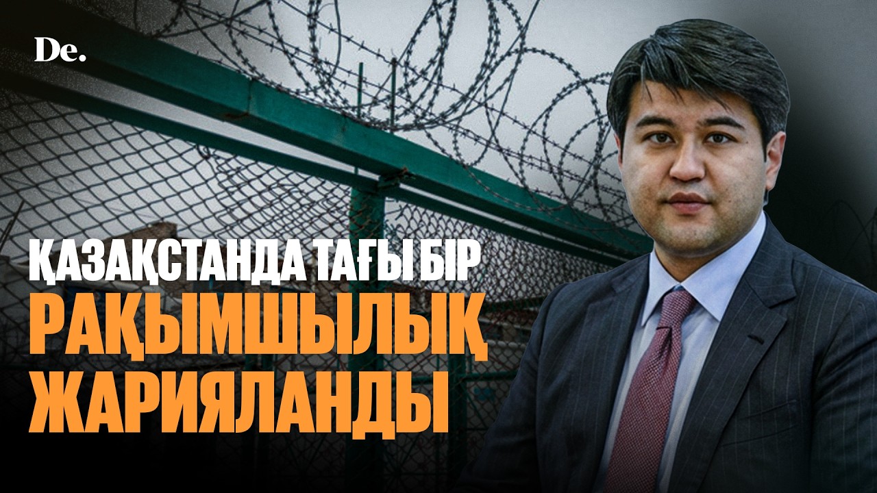 Рақымшылыққа кімдер ілігеді? Кімнің жазасы жеңілдетіледі? / шолу