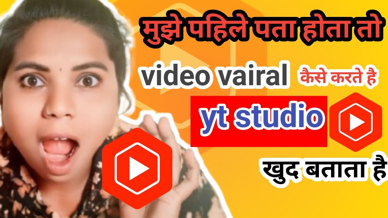 वीडियो वायरल कैसे होगा yt studio  खुद बताता है || vt studio video vairal kaise hota hai ||yt studio 