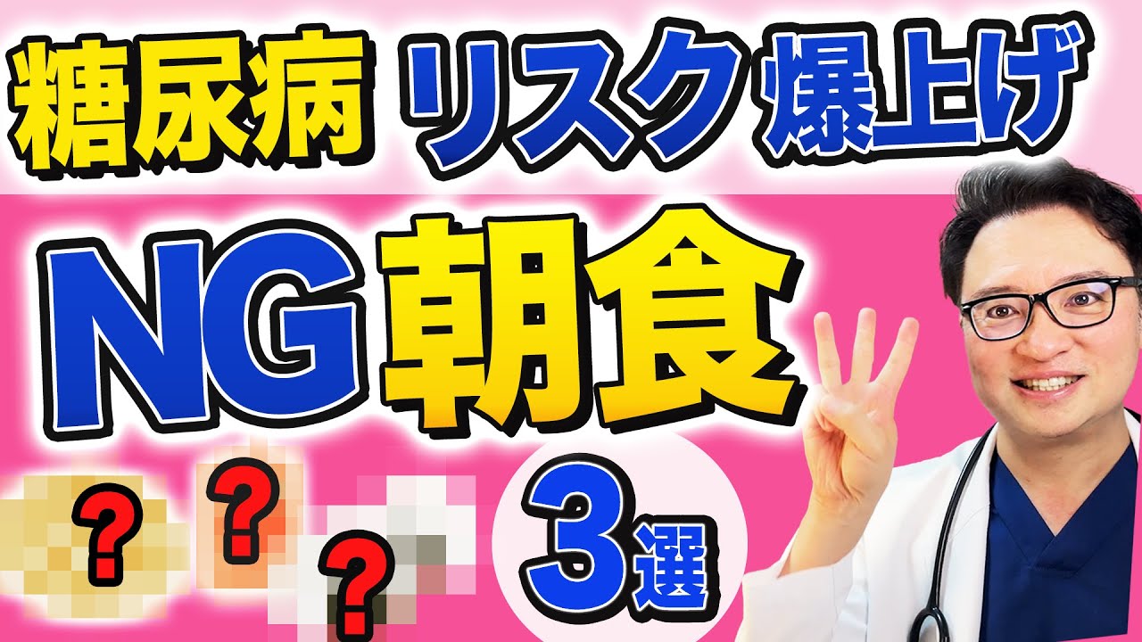 糖尿病リスク爆上げ朝食3選！【最強の朝食も解説！】