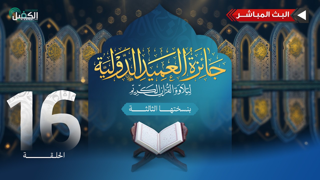 بث مباشر | مسابقة جائزة العميد الدولية لتلاوة القرآن الكريم بنسختها الثالثة - الحلقة السادسة عشرة