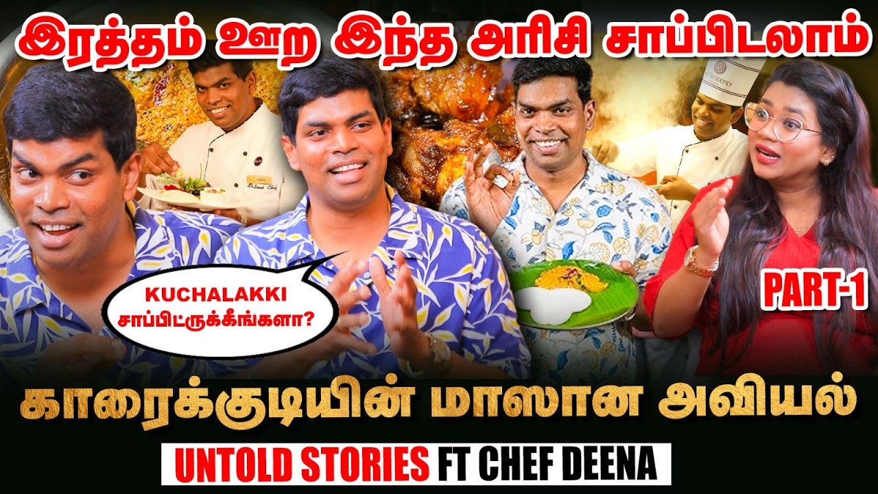Chef Deena: சத்தான இந்த Recipe களை, நீங்க கேள்விப்பட்டிருக்கீங்களா? - தீனா நேர்காணல்