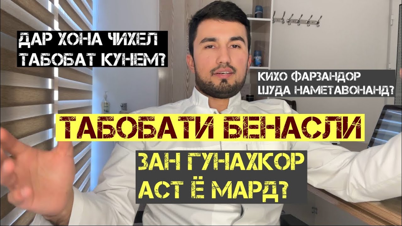 Табобати бефарзанди. Кихо тамоман фарзандор шуда наметавонанд? 29.07.2024