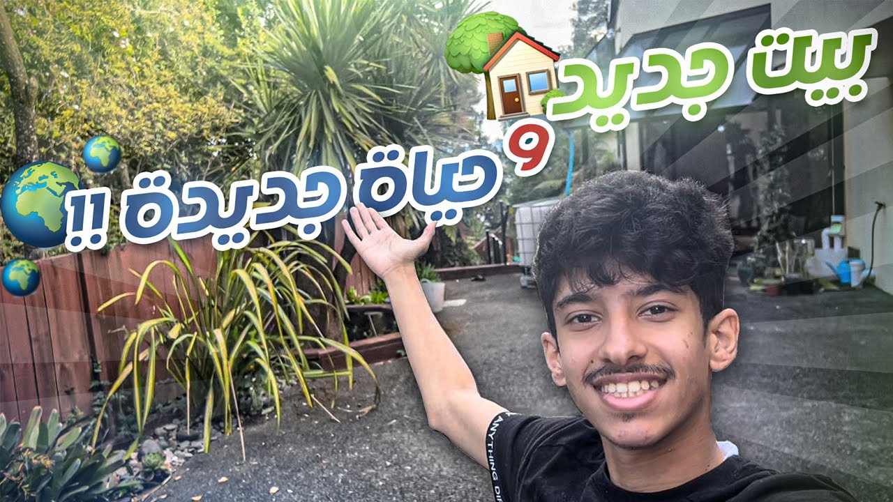 فلوق العودة و الحياة الجديدة وبيتنا الجديد !!! Vlog #1