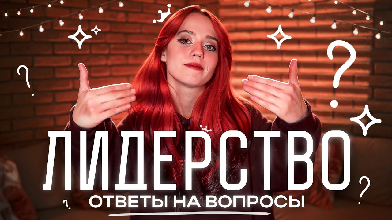 Отвечаю на вопросики про Лидерство