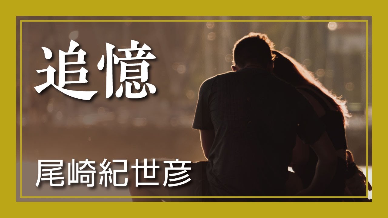 追憶 - 尾崎紀世彦 / The way we were - Kiyohiko Ozaki