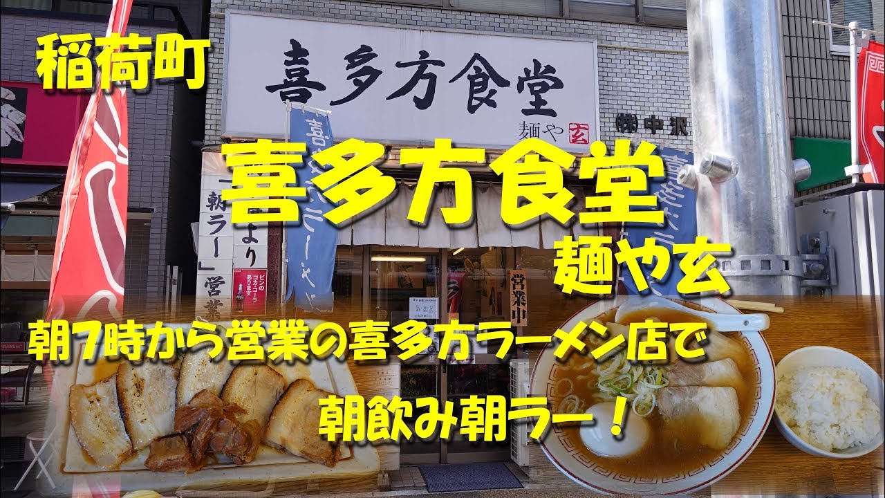 稲荷町【喜多方食堂 麺や玄】朝７時から飲める喜多方ラーメン店！Breakfast at Ramen Restaurant KITAKATA SHOKUDO.【飯動画】