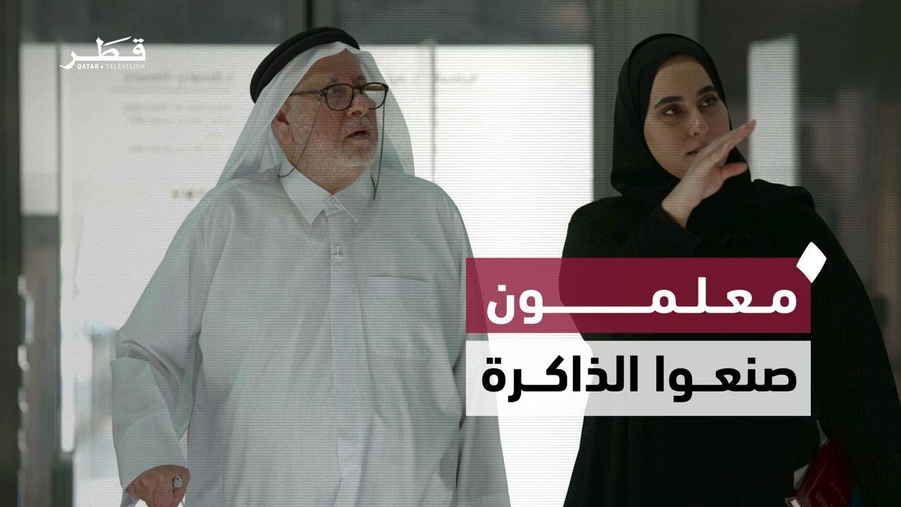 المعلمون القدامى… حكايات العطاء وبناء التعليم في قطر
