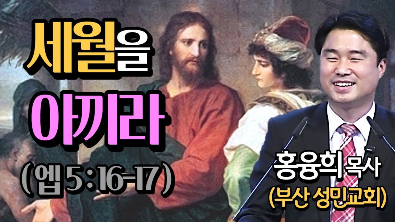 세월을 아끼라 (엡5:16~17) 새 사람이 되는 법
