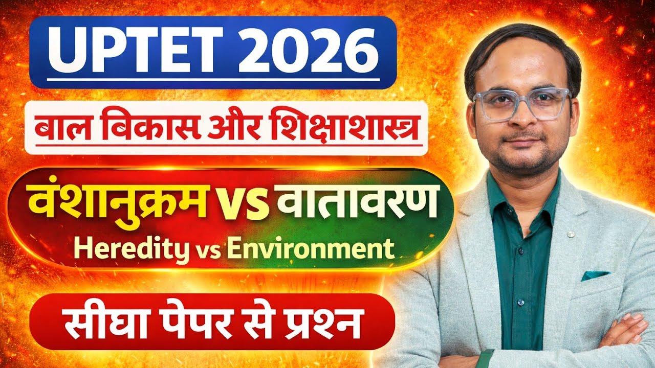 UPTET 2026 CDP | वंशानुक्रम बनाम वातावरण | Heredity vs Environment | बाल विकास