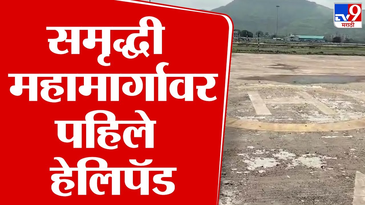 Nashik | इगतपुरी MSRDC ने इगतपुरीतील समृद्धी महामार्गावर बांधले पहिले हेलिपॅड | tv9 Marathi