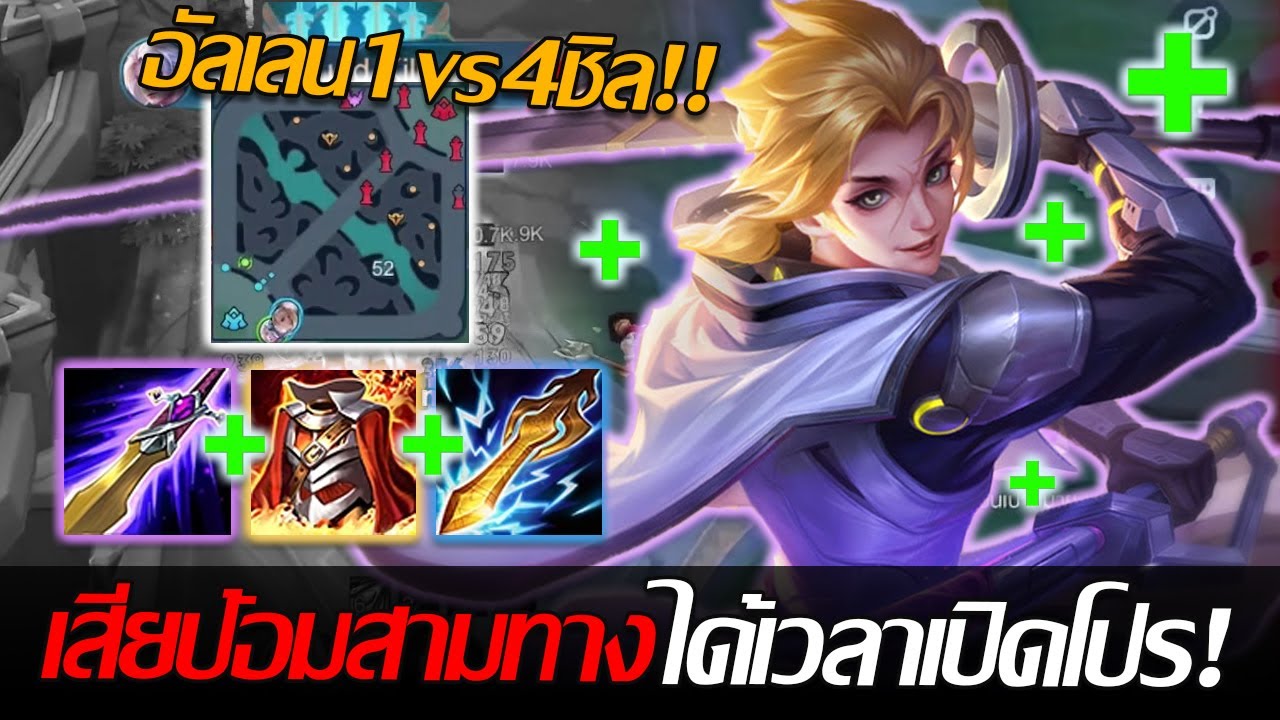 RoV: Allain เมื่อเกมตามสุดเสียสามทาง อัลเลนจึงได้เวลาเปิดโปร 1-4 รุมก็เอาไม่ลง!!