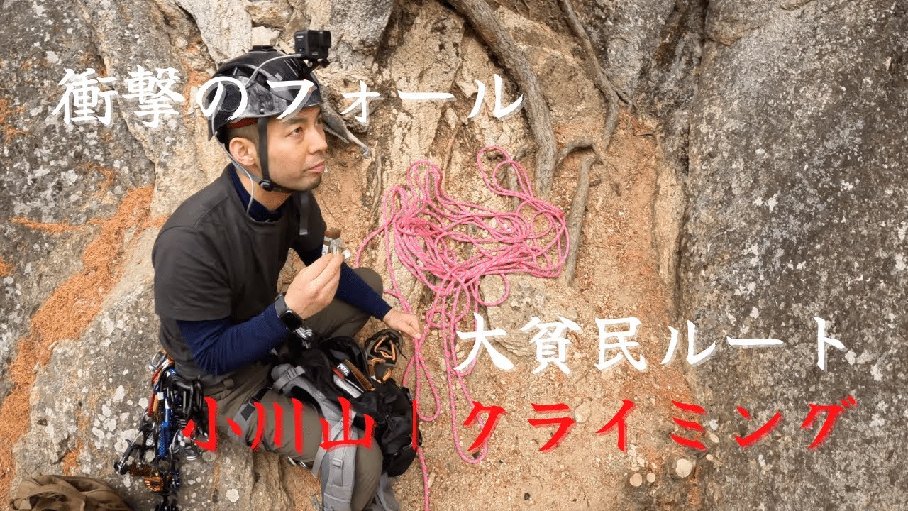 小川山｜クライミング｜大貧民ルート 間一髪 衝撃のフォール [ ALPINE CLUB TOKYO 公式チャンネル ]
